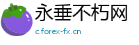 永垂不朽网